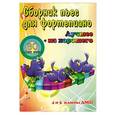 russische bücher: Поливода Б.А. - Сборник пьес для фортепиано: 4 и 5 клас. ДМШ