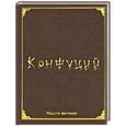 russische bücher: Конфуций - Мудрость великих. Конфуций