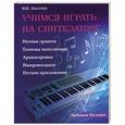 russische bücher: Лысенко В.В. - Учимся играть на синтезаторе: методическое пособие