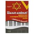 russische bücher: Михайловская Р. - Шалом алейхем! Еврейские песни и клезмерские танцы