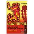 russische bücher: Петров П.В. - Самоучитель игры на гитаре по аккордам и песням. Безнотный метод