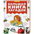 russische bücher:  - Большая книга загадок