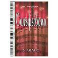 russische bücher: Фролова Ю.В. - Сольфеджио: третий класс