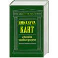 russische bücher: Кант И. - Критика чистого разума