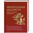 russische bücher:  - Жемчужины мудрости: притчи, истории, наставления