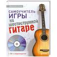 russische bücher: Агеев Дмитрий - Самоучитель игры на шестиструнной гитаре (+CD с видеокурсом)