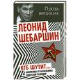 russische bücher: Шебаршин Л.В. - КГБ шутит. Афоризмы от начальника советской разведки
