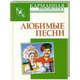 russische bücher: Абельмас Н.В. - Любимые песни