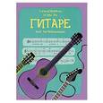 russische bücher: Минна Лэйси - Самоучитель игры на гитаре для начинающих