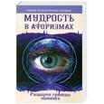 russische bücher: Секлитова  Л.А. - Мудрость в афоризмах. Расширяя границы познания.