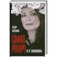 russische bücher: Федор Раззаков - София Ротару и ее миллионы