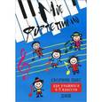 russische bücher: Барсукова С.А. - Мое фортепиано: сборник пьес для учащихся 4-5 класс детской музыкальной школы