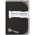 russische bücher: Уинстон Черчилль - Уинстон Черчилль. Афоризмы