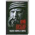 russische bücher: Юрий Визбор - Надоело говорить и спорить