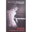 russische bücher: Вишневский Я. Л., Вовненко Ирада, Ермола В - Любовь и другие диссонансы