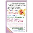 russische bücher: Александр Казакевич - Самоучитель мудрости. Учебник для тех, кто любит учиться, но не любит, когда его учат