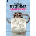 russische bücher: Мишаненкова Е.А. - Самые нужные афоризмы для самого нужного места