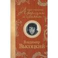 russische bücher: Высоцкий В. С. - Самые остроумные афоризмы и цитаты