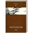 russische bücher: Чжуанцзы - Чжуанцзы