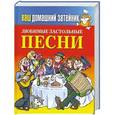 russische bücher: Зайцева Е.А. - Любимые застольные песни