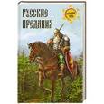 russische bücher: Кузнецов И.Н. - Русские предания