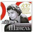 russische bücher:  - Так говорила Шанель. 100 афоризмов великой женщины