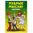 russische bücher: Малкин Г. - Афоризмы. Мудрые мысли!