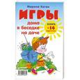 russische bücher: Марина Коган - Игры дома, в беседке, на даче. Книга+14 карточек