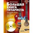 russische bücher: Агеев Д В - Большая книга гитариста. Техника игры + 100 хитовых песен (+DVD с видеокурсом) 