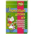russische bücher: Арсенина Е.Н. - Энциклопедия детских игр