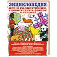 russische bücher: Русакова А. - Энциклопедия игр и развлечений, удивительных фактов и явлений