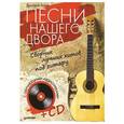russische bücher: Агеев Дмитрий - Песни нашего двора. Сборник лучших хитов под гитару (+CD с обучающими аудиотреками)  