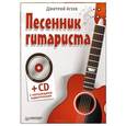 russische bücher: Дмитрий Агеев - Песенник гитариста  +СD с обучающими аудиотреками