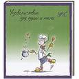 russische bücher:  - УПС. Удовольствие для души и тела