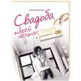 russische bücher: Баринова Н.В. - Свадьба твоей мечты. Энциклопедия для счастливых невест
