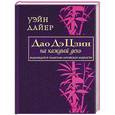 russische bücher: Уэйн Дайер - Дайер. Дао Дэ Цзин на каждый день