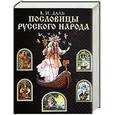 russische bücher: В.И.Даль - Пословицы русского народа