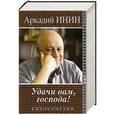 russische bücher: Инин Аркадий - Удачи Вам, господа! Кинокомедии