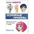 russische bücher: Йишан Ли - Мини-манга. Основные приемы