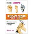 russische bücher: Йишан Ли - Мини-манга. Фигура героя. Руки и ноги