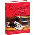 russische bücher: Константин Душенко - Большой словарь цитат и крылатых выражений