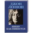 russische bücher: Джон Леннон - Пишу как пишется