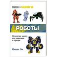 russische bücher: Йишан Ли - Мини-манга: роботы. Карманный справочник по рисованию