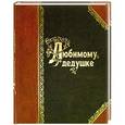 russische bücher: О. Епифанова - Любимому дедушке