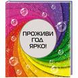 russische bücher:  - Проживи год ярко!