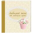 russische bücher: Н. Матушевская - Любимой жене от любящего мужа