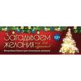 russische bücher:  - Загадываем желания под бой курантов