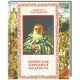 russische bücher: Петров Д. Н. - Еврейская народная мудрость