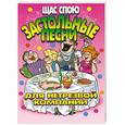 russische bücher:  - Щас спою: Застольные песни для нетрезвой компании