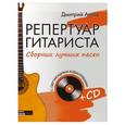 russische bücher: Дмитрий Агеев - Репертуар гитариста. Сборник лучших песен. (+CD с обучающими аудиотреками)